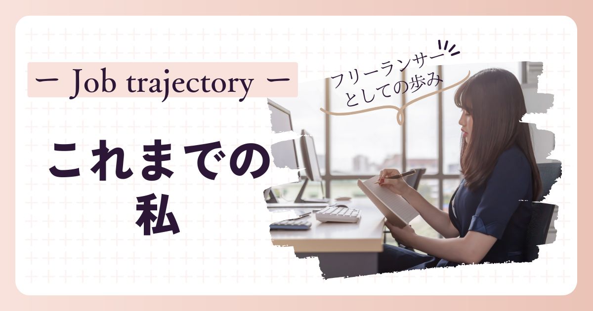 投稿についてもっと詳しく これまでの私( 仕事編 )